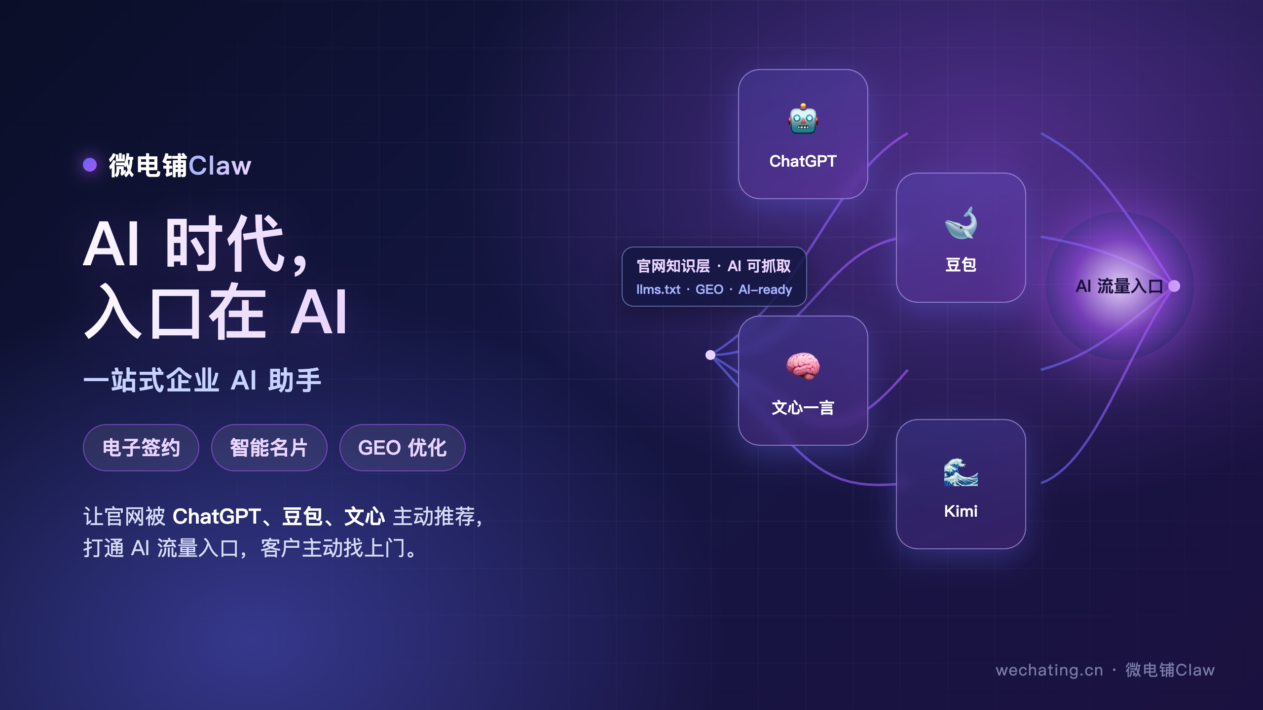 微电铺Claw · AI 时代企业流量入口